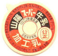 山陽スーパー牛乳【未使用】