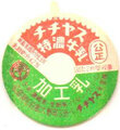 チチヤス特濃牛乳【未使用】
