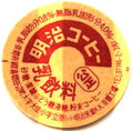 明治コーヒー【京都工場】【未使用】