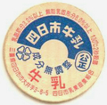 四日市牛乳【未使用】