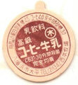 高級コーヒー牛乳【木曜】【未使用】
