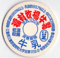 福村牧場牛乳【未使用】
