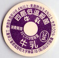 四酪低温殺菌牛乳【未使用】
