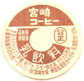 宮崎コーヒー【未使用】