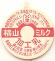 横山ミルク【未使用】