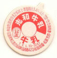 志和牛乳【未使用】