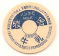 ノンホモ・MILK牧舎　【未使用】