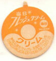 毎日フレッシュクリーム【広島工場】【未使用】