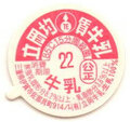 立岡均質牛乳【未使用】