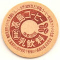 高島コーヒー【未使用】