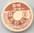 宮崎コーヒー【旧】【未使用】