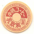 中嶋コーヒー【未使用】