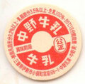中野牛乳【未使用】