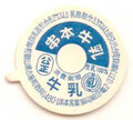串本牛乳【未使用】