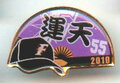 日本ハム◆2010年ピンズ【運天-55】