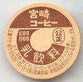 宮崎コーヒー【新】【未使用】