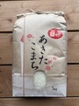 【8年産新米入荷】常陸太田産あきたこまち　5ｋｇ