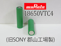 【同一ロット】【PSE】muRata 18650VTC4 2100mAh 30A/60A Li-Mn Battery 2本セット