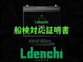 【Ldench】船検対応証明書