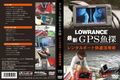 【第2弾DVD】LOWRANCE最新GPS魚探レンタルボート快適活用術