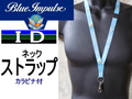 ブルーインパルス　ＩＤネックストラップ　カラビナ付き