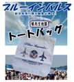 ブルーインパルス 丈夫な帆布製 トートバッグ
