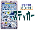 航空自衛隊の ３Ｄステッカー（シール）