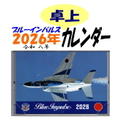 航空自衛隊ブルーインパルス　２０２６年（令和８年）卓上カレンダー