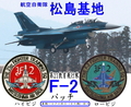 松島基地 第２１飛行隊　Ｆ－２　隊員パッチ