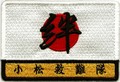 小松基地救難隊 2011年から　災害救援 日の丸・絆 肩パッチ