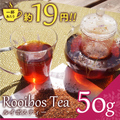 ルイボスティー50g
