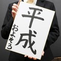 俺たちの平成