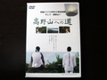 【高野山への道】映画 DVD-特典映像付き-