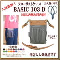 フローリストケースBASIC１０３-D 【送料無料】