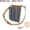 フローリストケースBASIC１０４-A　【送料税込み】