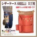 シザーケース SHELL１・５丁 【送料無料】