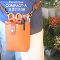 フローリストケース・COMPACT・1A 