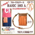 フローリストケースBASIC１０３-A 【送料無料】
