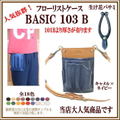 フローリストケースBASIC１０３-B 【送料無料】