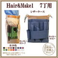 シザーケース Hair&Make１・７丁 【送料無料】