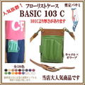 フローリストケースBASIC１０３-C 【送料無料】