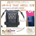 シザーケース・７００F・SHELL・５丁 【送料無料】