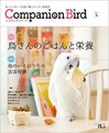 コンパニオン・バード２６号【２０１６年１２月号】