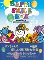 【ポンちゃんの遊び歌大全集】 「Happy Smile Song Book/PONCHAN」