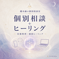 梛木赫の個別相談室＆ヒーリング—