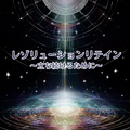 レゾリューションリテイン/立ち続けるために