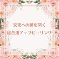 未来への扉を開く総合運ヒーリング