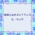 身体と心のメンテナンスヒーリング