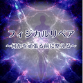 フィジカルリペア ～何かを頑張る前に整える～