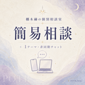 梛木赫の個別相談室 — 簡易相談 —